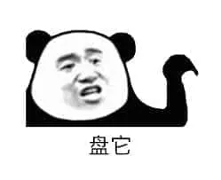 金馆长熊猫00035-盘它