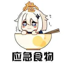 原神00010-应急食物