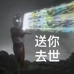 奥特曼00170-送你去世