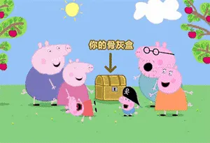 小猪佩奇00012-你的骨灰盒