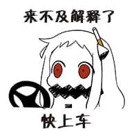北方栖姬00139-来不及解释了快上车老司机