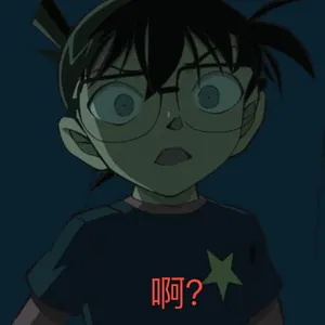 柯南00130-啊