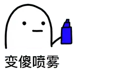 喷雾00012-变傻喷雾