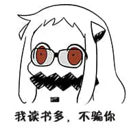 北方栖姬00108-我读书多不骗你