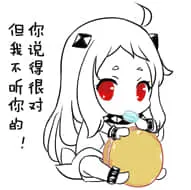 北方栖姬00068-你说的很对但我不听你的