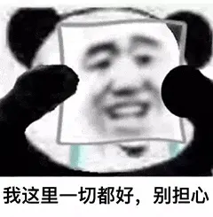 金馆长熊猫00141-我这里一切都好别担心
