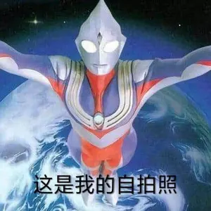 奥特曼00225-这是我的自拍照