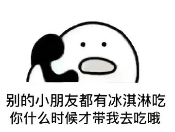 打电话00002-别的小朋友都有冰激凌吃你什么时候才带我去吃哦