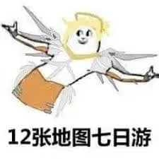 国庆节00017-十二张地图七日游