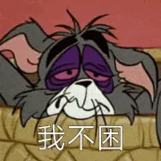 猫和老鼠00160-我不困