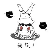 北方栖姬00086-我倒