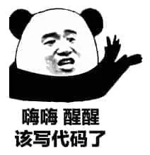 程序员00022-嗨嗨醒醒改该写代码了