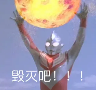 奥特曼00055-毁灭吧