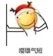 滑稽大佬00059-嘤雄气短