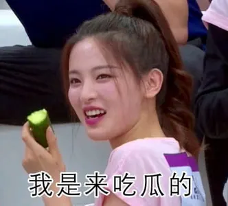 杨超越00002-我是来吃瓜的
