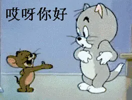 猫和老鼠00281-哎呀你好