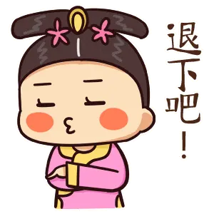 退下吧