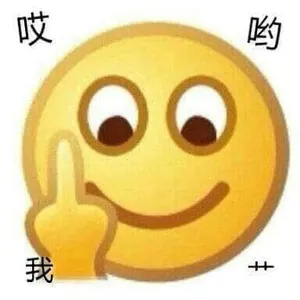 Emoji00210-哎呦我C