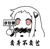 北方栖姬00011-卖身不卖艺