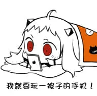 北方栖姬00179-我就要玩一辈子的手机-被子