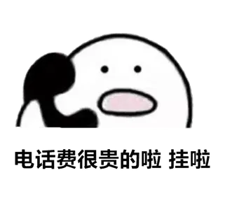 打电话00009-电话费很贵的啦挂啦