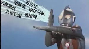 奥特曼00245-孔雀石绿三聚氰胺敌敌畏福尔马林苏丹红硫酸铜