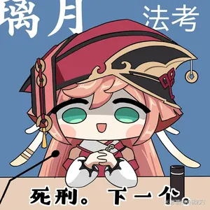 原神00046-死刑下一个
