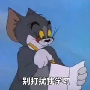 猫和老鼠00059-别打扰我学习