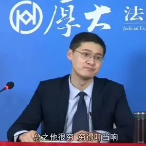罗翔00026-总之他很穷穷的叮当响