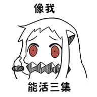 北方栖姬00171-像我能活三集