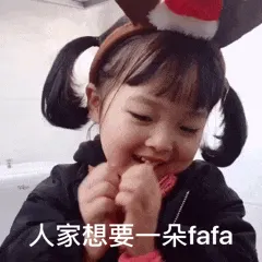 可爱的女孩纸00172-人家想要一朵花花-人家想要一朵fafa