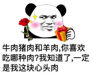 金馆长熊猫00119-牛肉猪肉和羊肉你喜欢吃哪种肉