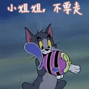猫和老鼠00253-小姐姐不要走