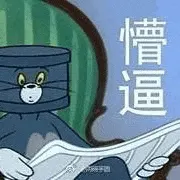 猫和老鼠00193-懵逼