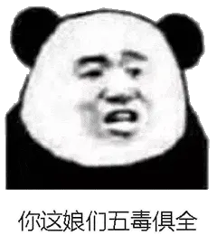 金馆长熊猫00211-你这娘们五毒俱全