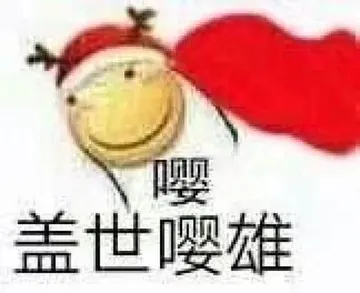 滑稽大佬00045-嘤盖世嘤雄