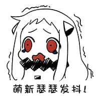 北方栖姬00304-萌新瑟瑟发抖