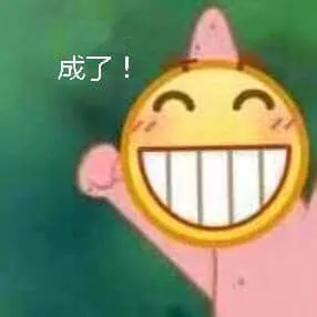 Emoji00194-成了