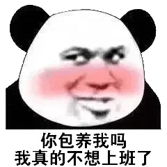 金馆长熊猫00165-你包养我吗我真的不想上班了