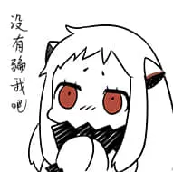 北方栖姬00051-没有骗我吧