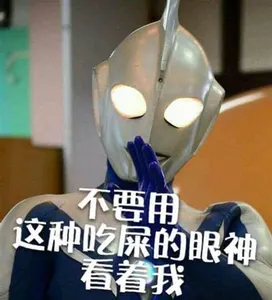 奥特曼00181-不要用这种吃屎的眼神看着我