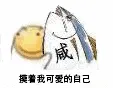 滑稽大佬00112-摸着我可爱的自己摸鱼咸鱼