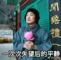 名人明星00004-一次次失望后的平静