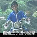 魔仙王子游乐00013-魔仙王子接你回家