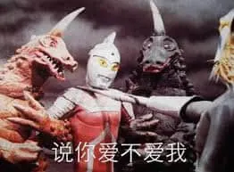 奥特曼00162-说你爱不爱我