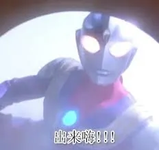奥特曼00079-出来嗨