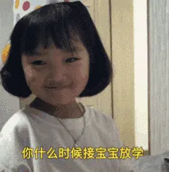 可爱的女孩纸00152-你什么时候接宝宝放学
