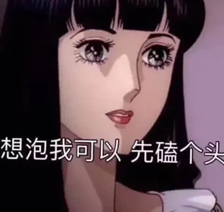 猫眼三姐妹00035-想泡我可以先磕个头