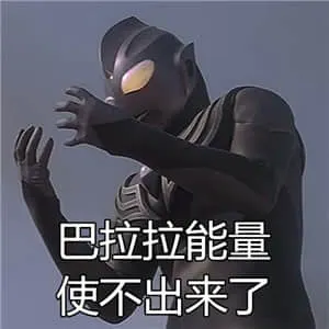 奥特曼00046-巴啦啦能量使不出来了