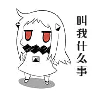 北方栖姬00248-叫我什么事